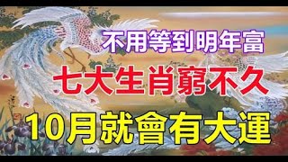 不用等到明年富，七大生肖窮不久，富大肖，五年才一次10月就會有大運【人生感悟】