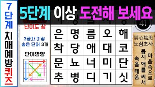 5단계 이상 고수의 영역에 도전해 보세요! - [숨은단어찾기, 치매예방퀴즈, 단어찾기, 치매예방활동, 치매테스트] #숨은단어찾기