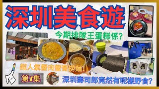 😛［深圳美食之旅］直擊3間人氣爆燈餐廳！｜🦀蟹黃麵開新分店超近關口｜🏃🏻‍♂️排隊王瑞士卷值得排？｜🍣深圳壽司郎竟然有。。。？溏心蛋軍艦？牛排鵝肝？｜（第一集）