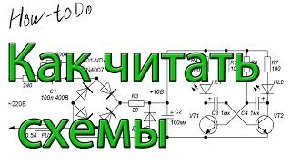 Как читать электрические схемы