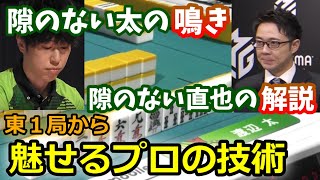 【一瞬の判断】東１局から見せるプロの技術と解説【天才かな】【河野直也/渡辺太/赤坂ドリブンズ/Ｍリーグ切り抜き】