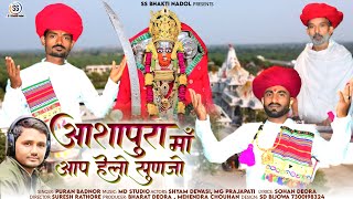 आशापुरा माताजी भजन 2024 || Ashapura Mataji New Bhajan || Ashapura Maa Aap Helo Sunjo ||Puran Badnor