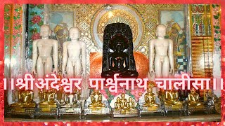 श्री अंदेश्वर पार्श्वनाथ चालीसा ।Andeshwar Parasnath Chalisa| andeshwar chalisa