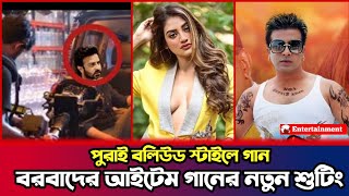 বরবাদের আইটেম গানের নতুন শুটিং ভিডিও | Borbaad Item Song | Shakib Khan | Nusrat Jahan | idhika paul