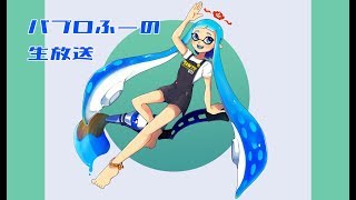 ♯120【スプラトゥーン２】パブロふーの生放送【2020/02/26　7勝エリアプラベ】