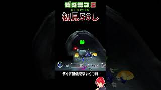 【ピクミン 2実況】初見56しにハマる【初見プレイ】【切り抜き】