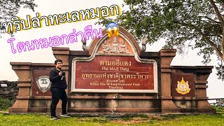 ทริปล่าทะเลหมอกอีสาน ผามออีแดง อุทยานแห่งชาติเขาพระวิหาร จ.ศรีสะเกษ EP:11 @baageverythings