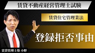 【賃貸住宅管理業法】賃貸住宅管理業の登録拒否事由　#賃貸管理士塾 #賃貸不動産経営管理士 #賃貸管理士