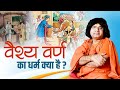 What is the religion of Vaishya caste? Acharya Shri Kaushik Ji Maharaj Tulsi Mangalvani