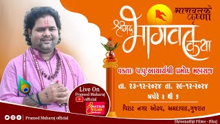 🔴𝐋𝐈𝐕𝐄 - 𝐃𝐀𝐘 - 7 II Ahmedabad || -Shrimad Bhagwat Katha | 𝐏𝐮.𝐒𝐡𝐫𝐞𝐞 𝐏𝐫𝐚𝐦𝐨𝐝 𝐌𝐚𝐡𝐚𝐫𝐚𝐣 ji || 𝟐𝟎𝟐4