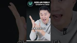 손가락 손목 통증있을 때 10초만 해보세요