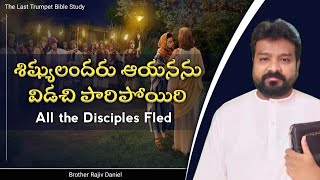 శిష్యులందరు ఆయనను విడచి పారిపోయిరి || All the Disciples Fled