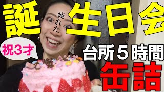 【3才誕生日】バースデーケーキ手作りしてみた。疲労で終わった誕生日会。