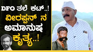 ಚಿತ್ರಹಿಂಸೆ ಕೊಟ್ಟು DFO ಹತ್ಯೆ ; ಅದೆಷ್ಟು ಭೀಕರವಾಗಿತ್ತು..!| ACF Vasudev Murthy | GSS MAADHYAMA