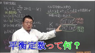 【高校化学】化学平衡②　平衡定数