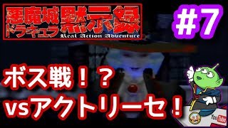 悪魔城ドラキュラ黙示録　♯7　ホラー実況?　まったり実況プレイ　ニンテンドー64