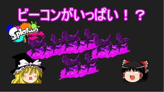 【スプラトゥーン】ビーコンでエリアはとれるのか！？【ゆっくり実況】