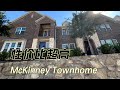 McKinney 2年新的Townhome性价比超高｜美国买房找邱锐 德州达拉斯房产经纪人