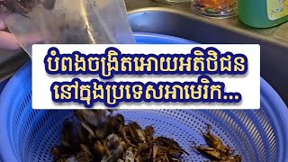 Ep0299 : សកម្មភាពបំពងចង្រិចអោយភ្ញៀវ១០ គីឡូរកសុីមិនស្រួលដូចដេកឆីទេ....🇺🇸