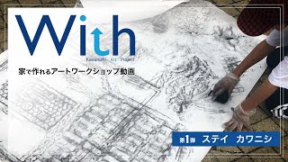 【With kawanishi Art Project】＃1　家で作れるワークショップ動画　第1弾「ステイ　カワニシ」講師アーティスト：松井コーヘー