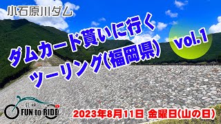 ＃077 #ダムカード 貰いに行くツーリング(福岡県) vol.1