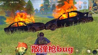 【翔遊戲】荒野行動手遊吃雞：散彈槍最新bug，子彈全打在一個點上，90%的玩家不會！