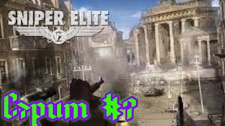 Sniper Elite V2 . Штаб в Кройцберге.    Уровень сложности \