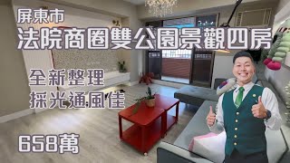 ［J’S HOUSE］周是好事❘法院商圈雙公園景觀四房❘4房2廳2衛❘658萬❘全新整理❘採光通風佳❘❘❘❘❘⣿屏東網紅房仲 周子汧｜屏東買屋看屋 | 0989636068