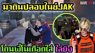 มาตินปลอบไนซ์JAK โดนพี่โนเดือดไล่ยิง