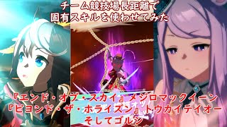 【ウマ娘プリティーダービー】新衣装『エンド・オブ・スカイ』メジロマックイーンと『ビヨンド・ザ・ホライズン』トウカイテイオーそしてゴルシ　チーム長距離戦で固有スキルを使わせてみた