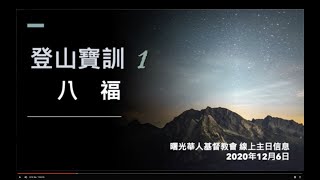 2020/12/06 曙光教會線上崇拜「登山寶訓 (一)八福」