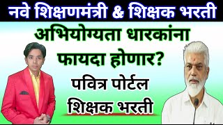 नवे शिक्षणमंत्री \u0026 शिक्षक भरती | Pavitra Portal | Shikshak Bharati Phase 2 | Dada Bhuse Biography