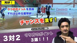 【プレー解説】3対2のポイント3選！フットサルプレー解説！