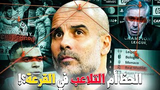 صدمة كبرى!ريال مدريد والسيتي من جديد...الخدعة الكبرى في دوري أبطال أوروبا و القرعة