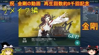 【WoWs】大和への旅　金剛リメイク編【ゆっくり実況】