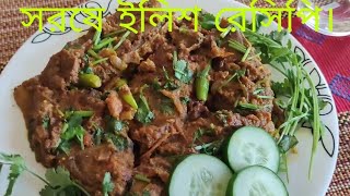 সরষে ও ইলিশ রেসিপি। How to make mustard with hilsha curry recipe.