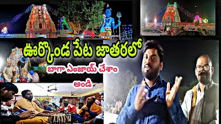 ఊర్కొండ పేట ఆంజనేయ స్వామి జాతరలో బాగా ఎంజాయ్ చేసాము ఆండీ | urkondapeta anjaneya swamy jathara