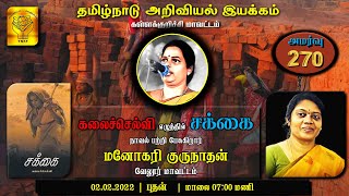 TNSF KKI 270 கலைச்செல்வி எழுத்தில் சக்கை நாவல் பற்றி பேசுகிறார் மனோகரி குருநாதன் வேலூர் மாவட்டம்