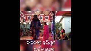 Ainlajore natak ଦାନବୀର ହରିଶ୍ଚନ୍ଦ୍ର