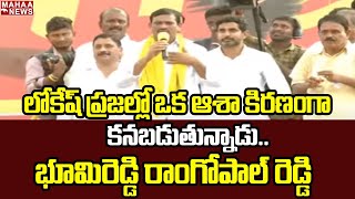 లోకేష్ ప్రజల్లో ఒక ఆశా కిరణంగా కనబడుతున్నాడు.. భూమిరెడ్డి రాంగోపాల్ రెడ్డి | Mahaa News