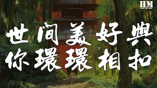 柏鬆 - 世間美好與你環環相扣『此時已鶯飛草長 愛的人正在路上』【動態歌詞Lyrics】