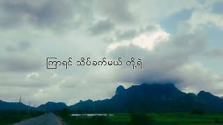 သီချင်းလေးကြားရင် - နေမင်းအိမ် (Nay Min Eain)