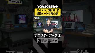 YOASOBIの「アイドル」が超絶ヒットした理由 #shorts