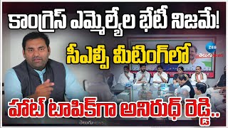 Congress MLA Anirudh Reddy at CLP Meeting | కాంగ్రెస్ ఎమ్మెల్యేల భేటీ నిజమే! | ZEE Telugu News