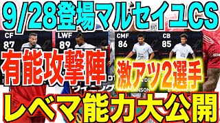 【意外に当たりが多い】9/28登場マルセイユCSレベマ能力大公開!!意外に有能選手が多数!?さらにあの若手CBがいきなり来たー!!