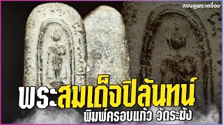 พระสมเด็จปิลันทน์ พิมพ์ครอบแก้วใหญ่ วัดระฆัง #สอนดูพระ #สมเด็จพระปิลันทน์