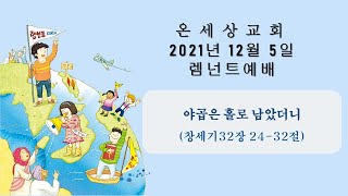 【온세상교회】21.12.05 렘넌트 - 야곱은 홀로 남았더니 (창32:24-32)