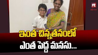 పెద్ద మనసు చాటుకున్న చిన్న బాలుడు | Latest News Updates @HittvNewstelugu