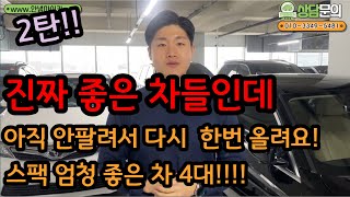 진짜 좋은차가 아직 안팔렸다?? 이건 기회야!! 빨리봐요 빨리  feat. 성능,옵션,주행거리 다 미친거 같은데;;;