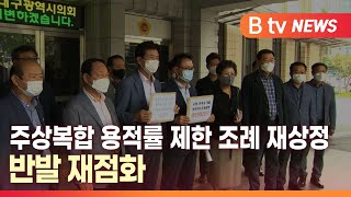 [B tv 대구뉴스] 주상복합 용적률 제한 조례 재상정…반발 재점화